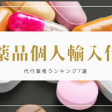 【2024年最新】医薬品の個人輸入代行サイトおすすめランキング【9選】