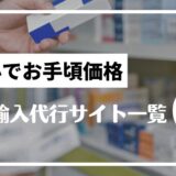 医薬品の個人輸入代行業者一覧13選｜仕組みも解説